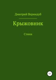 бесплатно читать книгу Крыжовник автора Дмитрий Вернидуб