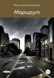 бесплатно читать книгу Маршрут автора Максим Булатников