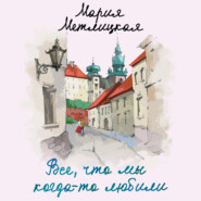 бесплатно читать книгу Все, что мы когда-то любили автора Мария Метлицкая