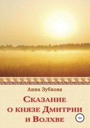 бесплатно читать книгу Сказание о князе Дмитрии и Волхве автора Анна Зубкова
