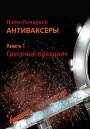 бесплатно читать книгу Антиваксеры, или День вакцинации автора Павел Концевой