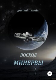 бесплатно читать книгу Восход Минервы автора Дмитрий Галкин