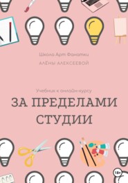 бесплатно читать книгу Учебник онлайн-курсу «За Пределами Студии» автора Алена Алексеева