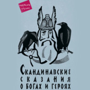 бесплатно читать книгу Скандинавские сказания о богах и героях автора Юрий Светланов