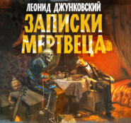 бесплатно читать книгу Записки мертвеца автора Леонид Джунковский
