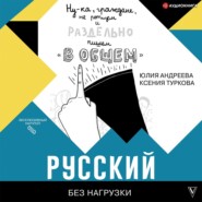 бесплатно читать книгу Русский без нагрузки автора Ксения Туркова