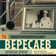 бесплатно читать книгу Записки врача автора Викентий Вересаев