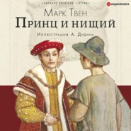 бесплатно читать книгу Принц и нищий автора Марк Твен