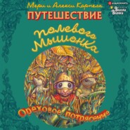 бесплатно читать книгу Путешествие полевого мышонка. Ореховое потрясение автора Алекси Корпела