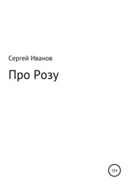 бесплатно читать книгу Про Розу автора Сергей Иванов