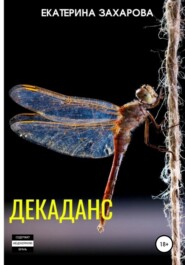 бесплатно читать книгу Декаданс автора Екатерина Захарова