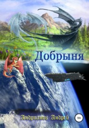 бесплатно читать книгу Добрыня автора Андрей Андрианов