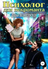 бесплатно читать книгу Психолог для некроманта автора Дарья Вознесенская