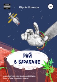 бесплатно читать книгу Рай в барабане автора Юргис Извеков