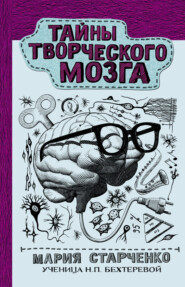 бесплатно читать книгу Тайны творческого мозга автора Мария Старченко