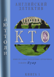 бесплатно читать книгу К.Т.О. автора Люттоли Люттоли