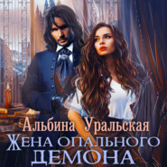 бесплатно читать книгу Жена опального демона автора Альбина Уральская