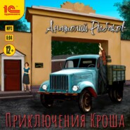 бесплатно читать книгу Приключения Кроша автора Анатолий Рыбаков