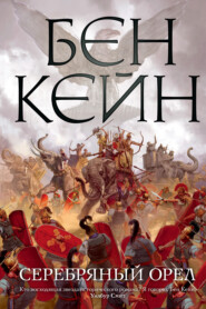 бесплатно читать книгу Серебряный орел автора Бен Кейн