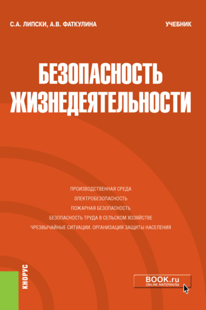 Безопасность жизнедеятельности. (Бакалавриат, Магистратура, Специалитет). Учебник.