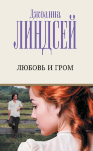 бесплатно читать книгу Любовь и гром автора Джоанна Линдсей