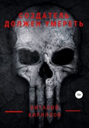 бесплатно читать книгу Создатель должен умереть автора Виталий Кириллов