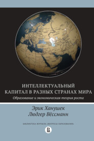 бесплатно читать книгу Интеллектуальный капитал в разных странах мира автора Людгер Вёссманн