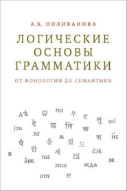 бесплатно читать книгу Логические основы грамматики: от фонологии до семантики автора Анна Поливанова