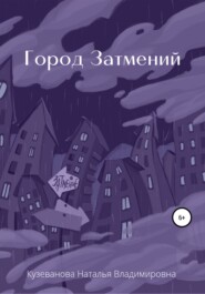 бесплатно читать книгу Город затмений автора Наталья Кузеванова