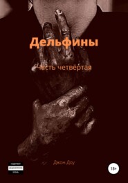 бесплатно читать книгу Дельфины. Часть четвёртая автора Джон Доу