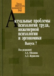 бесплатно читать книгу Актуальные проблемы психологии труда, инженерной психологии и эргономики. Выпуск 7 автора  Коллектив авторов