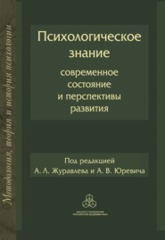 бесплатно читать книгу Психологическое знание: Современное состояние и перспективы развития автора  Коллектив авторов