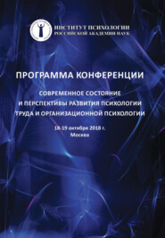 бесплатно читать книгу Современное состояние и перспективы развития психологии труда и организационной психологии автора  Коллектив авторов