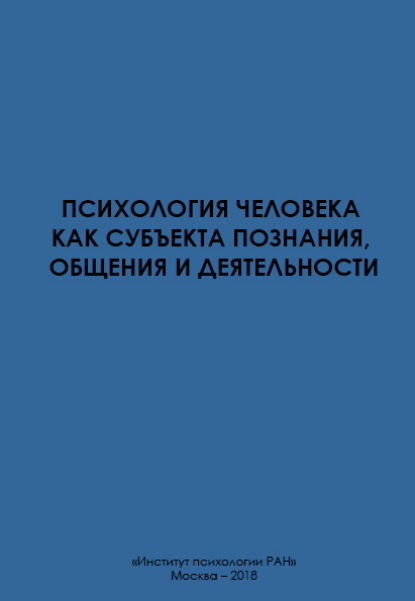 Психология человека как субъекта познания, общения и деятельности