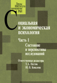 бесплатно читать книгу Социальная и экономическая психология. Часть 1 автора  Коллектив авторов