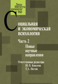 бесплатно читать книгу Социальная и экономическая психология. Часть 2 автора  Коллектив авторов