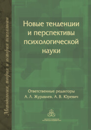 бесплатно читать книгу Новые тенденции и перспективы психологической науки автора  Коллектив авторов