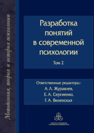 бесплатно читать книгу Разработка понятий в современной психологии. Том 2 автора  Коллектив авторов