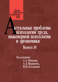 бесплатно читать книгу Актуальные проблемы психологии труда, инженерной психологии и эргономики. Выпуск 10 автора  Коллектив авторов