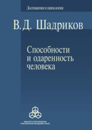 бесплатно читать книгу Способности и одаренность человека автора Владимир Шадриков
