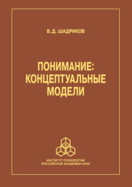 бесплатно читать книгу Понимание автора Владимир Шадриков