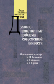 бесплатно читать книгу Духовно-нравственные проблемы современной личности автора  Коллектив авторов