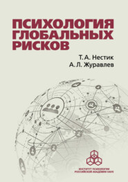 бесплатно читать книгу Психология глобальных рисков автора Тимофей Нестик