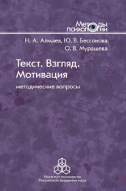 бесплатно читать книгу Текст. Взгляд. Мотивация автора Ольга Мурашева