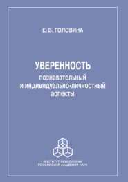 бесплатно читать книгу Уверенность: познавательный и индивидуально-личностный аспекты автора Елена Головина