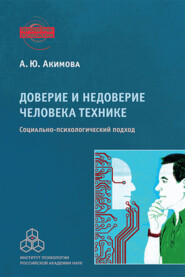 бесплатно читать книгу Доверие и недоверие человека технике автора Анна Акимова