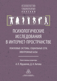 бесплатно читать книгу Психологические исследования в интернет-пространстве автора  Коллектив авторов