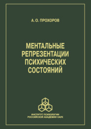 бесплатно читать книгу Ментальные репрезентации психических состояний автора Александр Прохоров