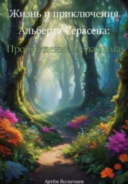 бесплатно читать книгу Жизнь и приключения Альберта Серасена: Пробуждение Серафима автора Артём Волычнев
