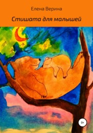 бесплатно читать книгу Стишата для малышей автора Елена Верина